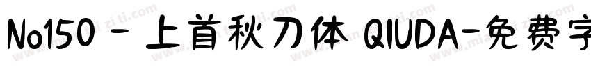 No150 - 上首秋刀体 QIUDA字体转换